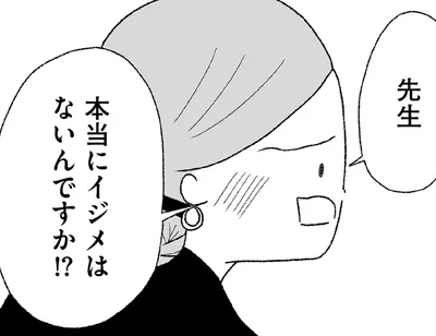 本当にイジメはないんですか！？