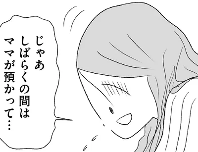 しばらくの間はママが預かって…