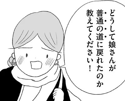 どうして娘さんが普通に道に戻れたのか
