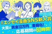 60時間限定イベント！「#エッセイ漫画SNS新人賞」 でお気に入りの作品を見つけよう