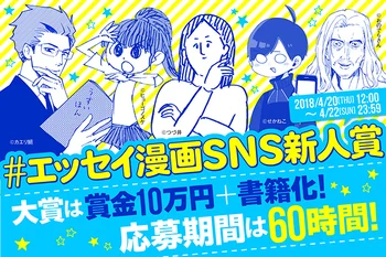 60時間限定イベント！「#エッセイ漫画SNS新人賞」 でお気に入りの作品を見つけよう