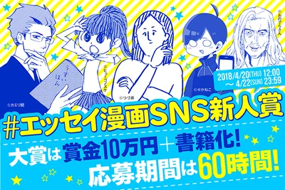 twitterで開催される「#エッセイ漫画SNS新人賞」
