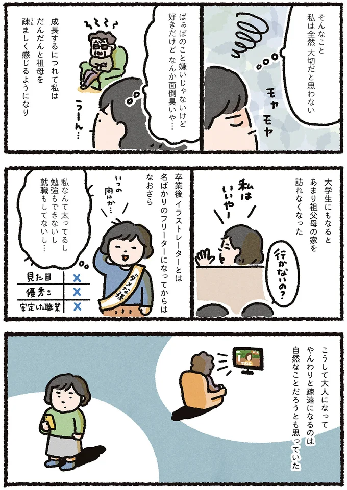 だんだんと祖母を疎ましく感じるようになり