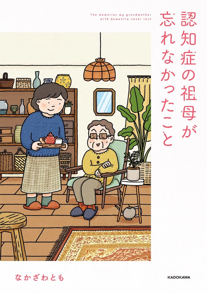 『認知症の祖母が忘れなかったこと』