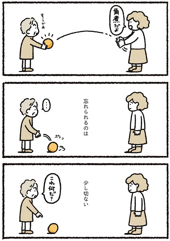 忘れられるのは少し切ない