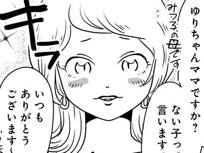 派手なママが現れて…