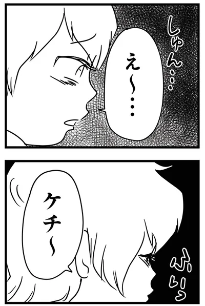 ケチ～