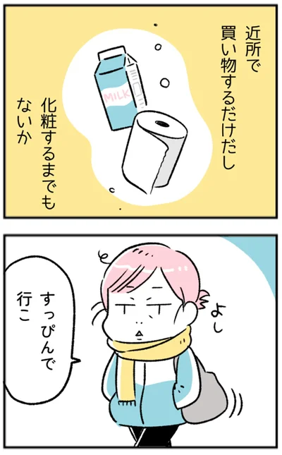 近所で買い物するだけだし