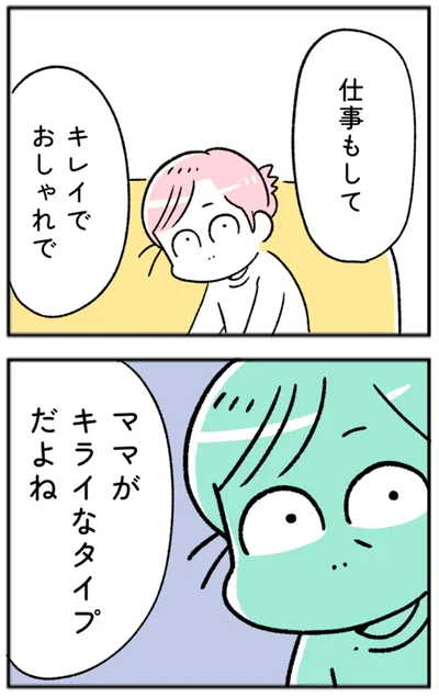 ママがキライなタイプだよね