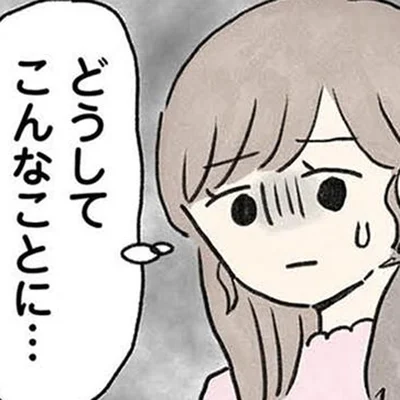 どうしてこんなことに…