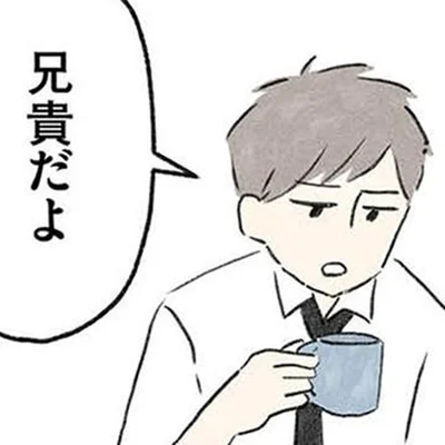 兄貴だよ