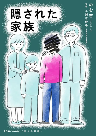 『隠された家族』