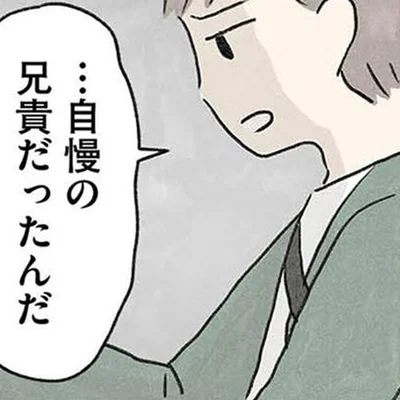 自慢の兄貴だったんだ