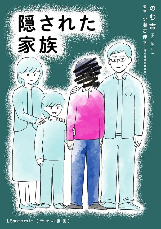 『隠された家族』