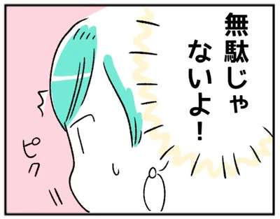 無駄じゃないよ！