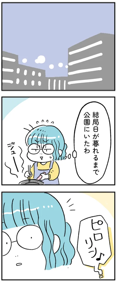 結局日が暮れるまで公園にいたわ