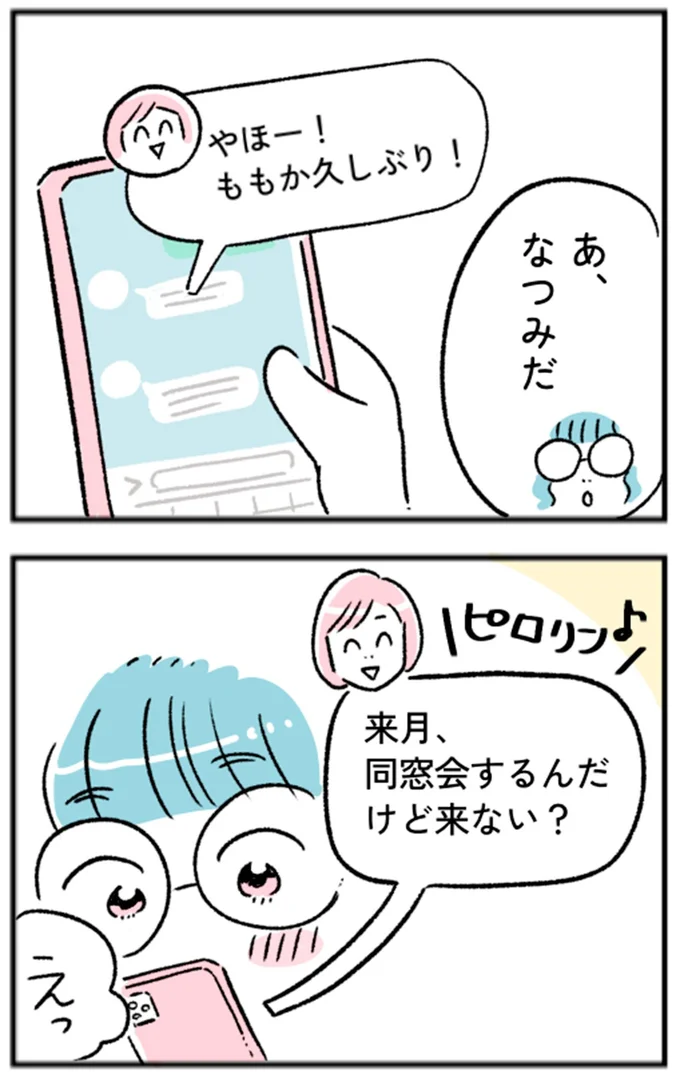 『来月、同窓会するんだけど来ない?』