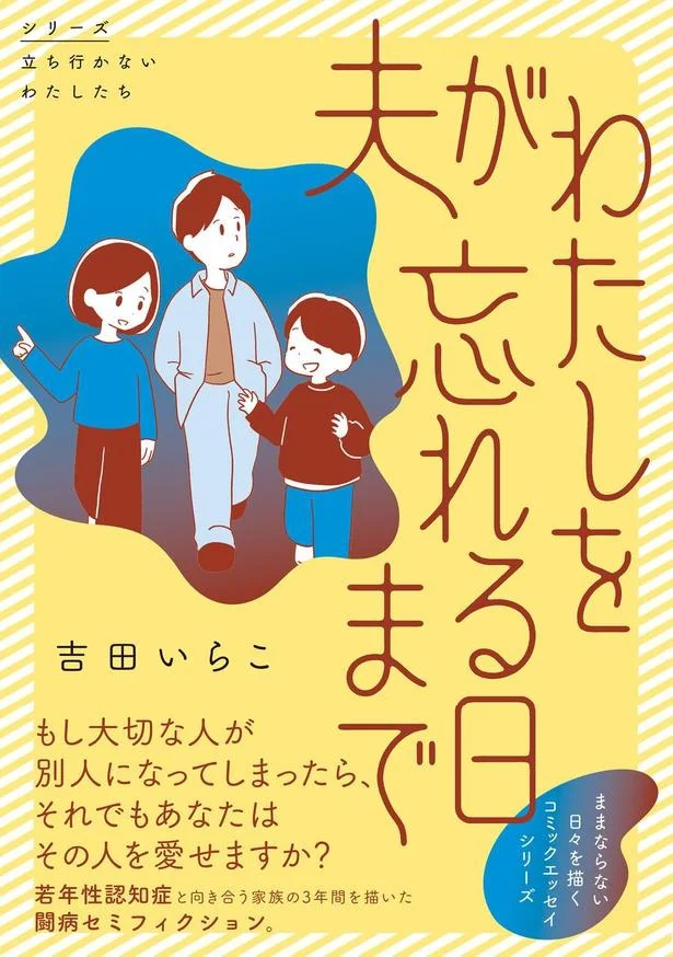 若年性認知症と向き合う家族の3年間を描く『夫がわたしを忘れる日まで』