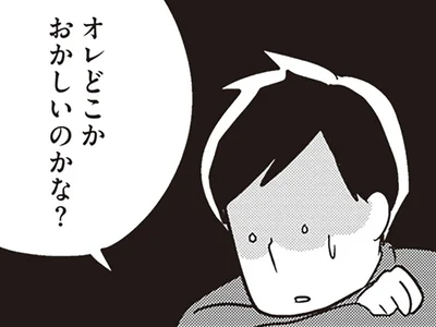 オレどこかおかしいのかな？