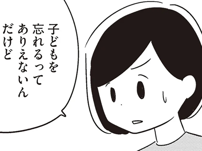 子どもを忘れた夫に…