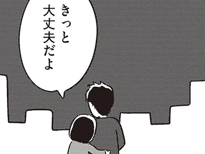 きっと大丈夫