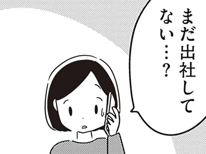 夫が出社してない…?