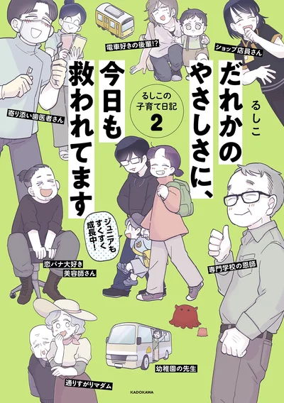 『だれかのやさしさに、今日も救われてます るしこの子育て日記2』