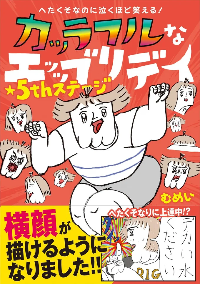 「涙が出るほど笑って元気が出た！」の声続出。人気シリーズ第5巻!!『へたくそなのに泣くほど笑える！ カッラフルなエッッブリデイ★5thステージ』