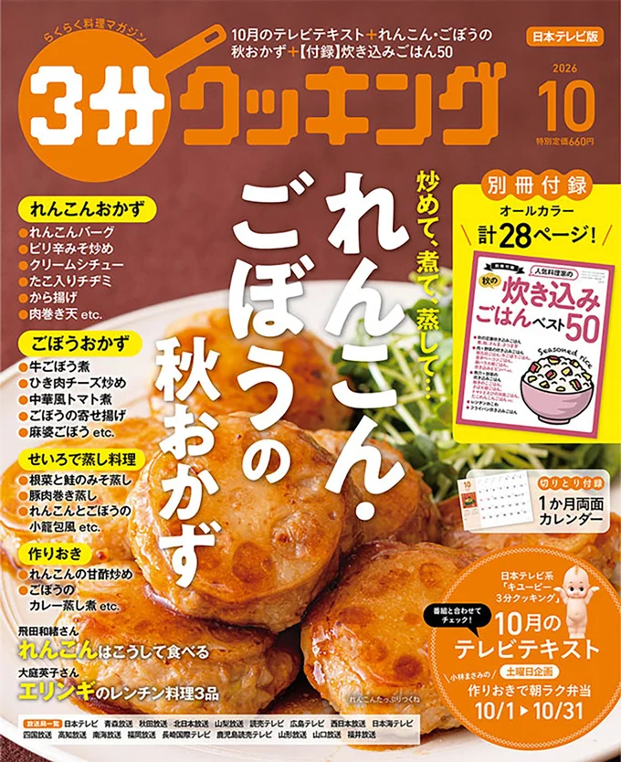 れんこん・ごぼうの秋おかず特集『３分クッキング 2026年10月号』