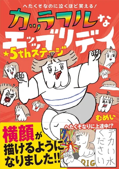 「涙が出るほど笑って元気が出た！」の声続出。人気シリーズ第5巻!!『へたくそなのに泣くほど笑える！ カッラフルなエッッブリデイ★5thステージ』