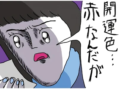 開運色が…