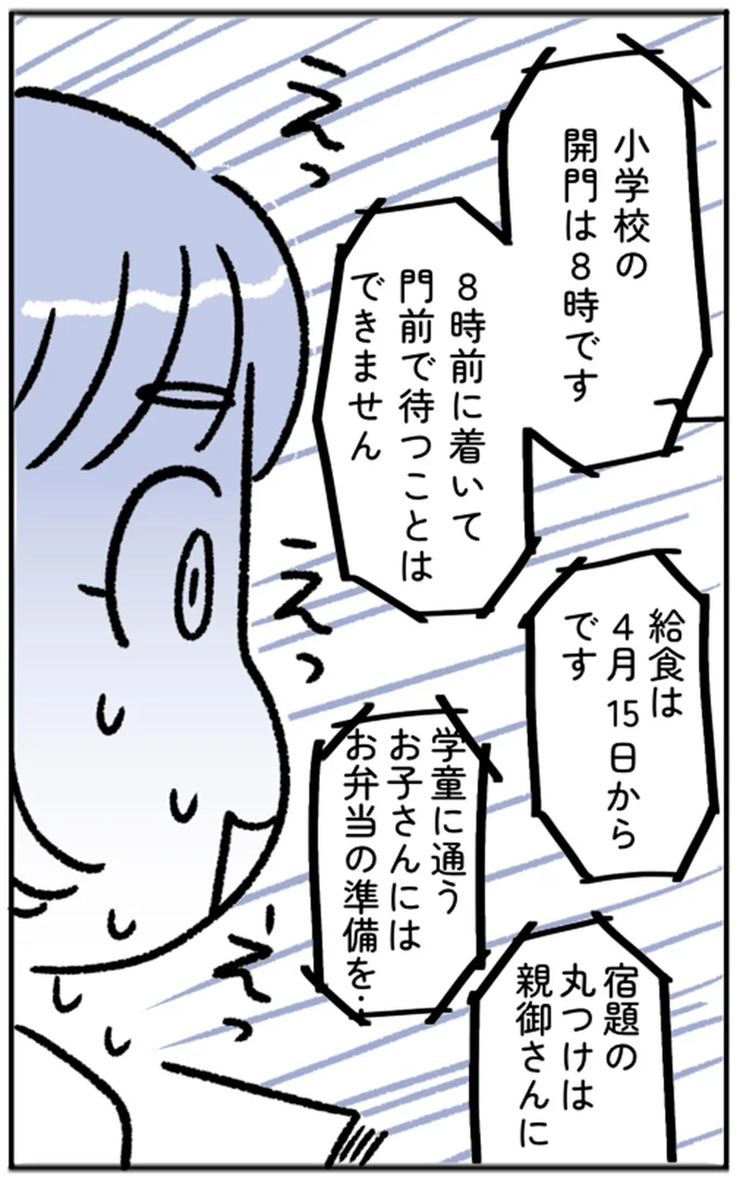 「小学校の開門は8時です」「宿題の丸つけは親御さんに」