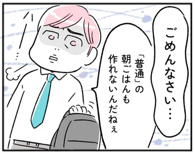 「普通」の朝ごはんも作れないんだねぇ