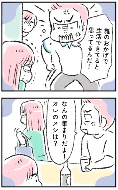 誰のおかげで生活できてると思ってるんだ！