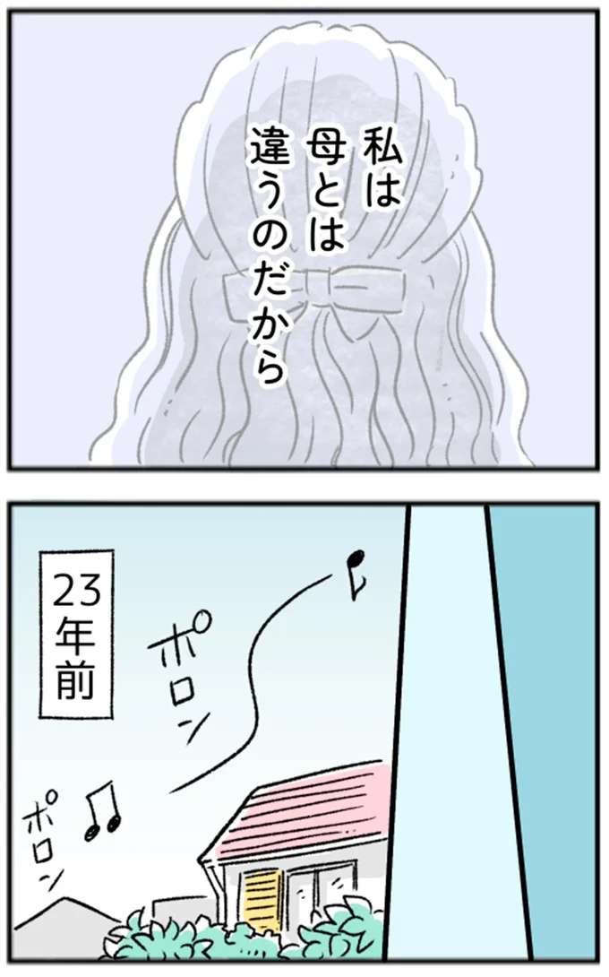 私は母とは違うのだから