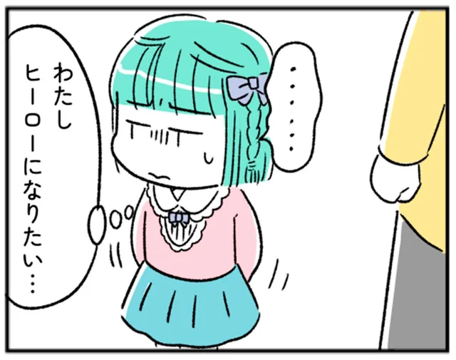 「わたし、ヒーローになりたい…」女の子らしさを求める母には言えなくて【“生きづまる”私たち～さやかの葛藤 前編】（2）
