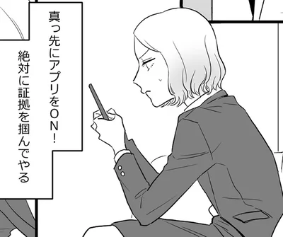 今日は夫が浮気する日。カバンに忍ばせた忘れ物防止タグを確認すると？