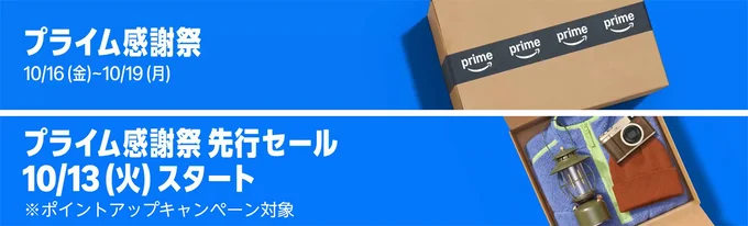 プライム感謝祭が開催!