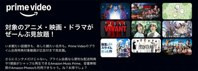 充実したラインナップのPrime Video