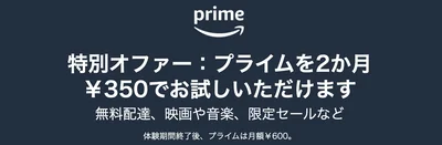 Amazonプライムを2か月350円でお試し！