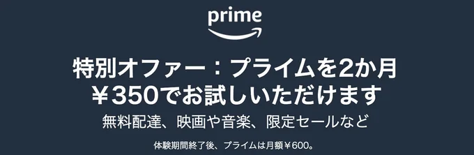 Amazonプライムを2か月350円でお試し!