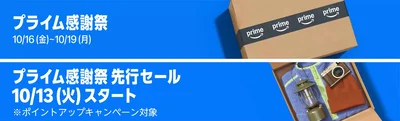 Amazonのプライム感謝祭！