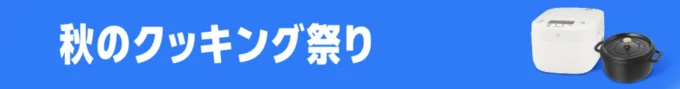 秋のクッキング祭りも必見!