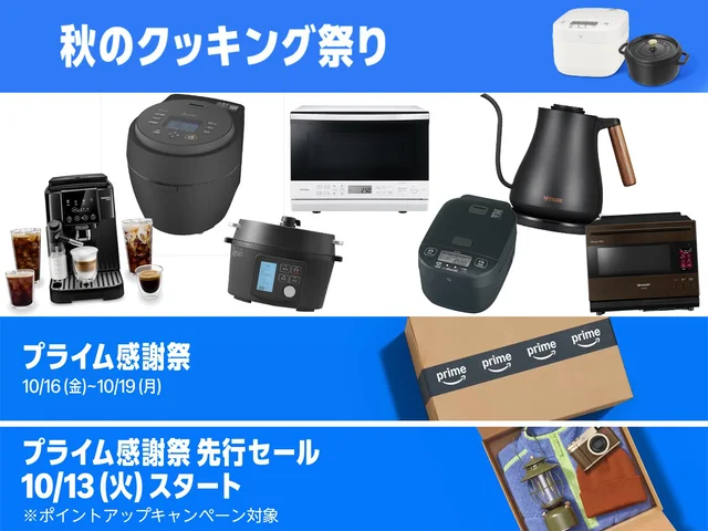 食品も調理家電も。Amazonプライム感謝祭2026「秋のクッキング祭り」でおいしい食欲の秋♪