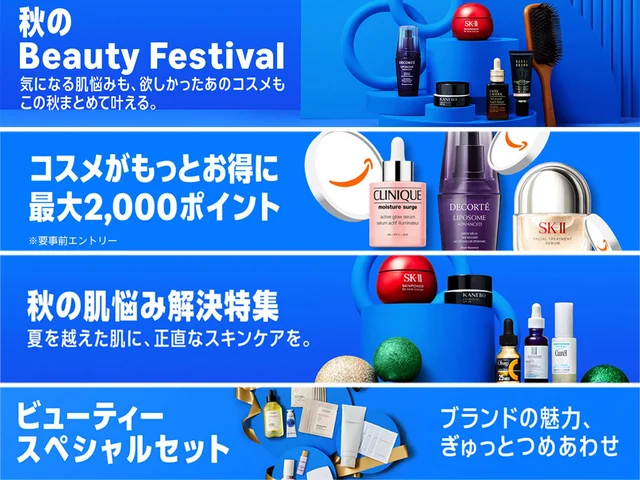 限定コフレもポイントも♪Amazon秋のBeauty Festival【プライム感謝祭2026】