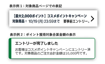 コスメポイントキャンペーン対象アイテムにはこの表示！