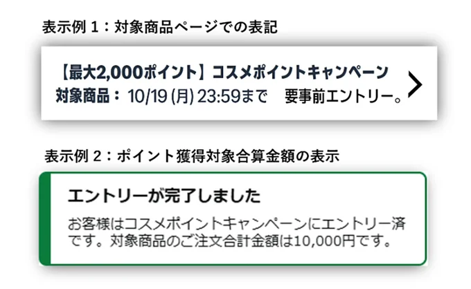 コスメポイントキャンペーン対象アイテムにはこの表示!