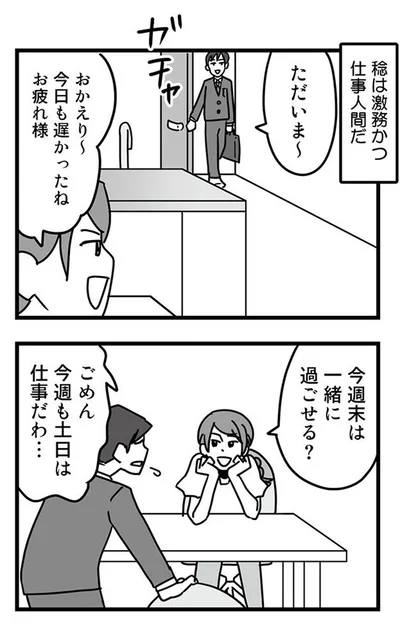 激務かつ仕事人間だ