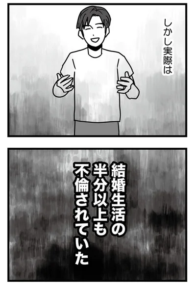 しかし実態は結婚生活の半分以上も不倫されていた