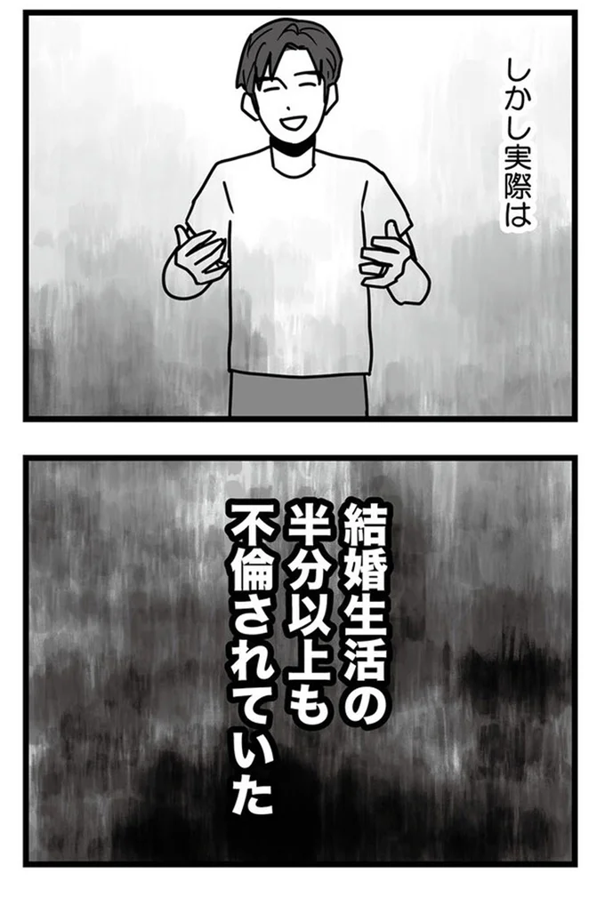 しかし実態は結婚生活の半分以上も不倫されていた